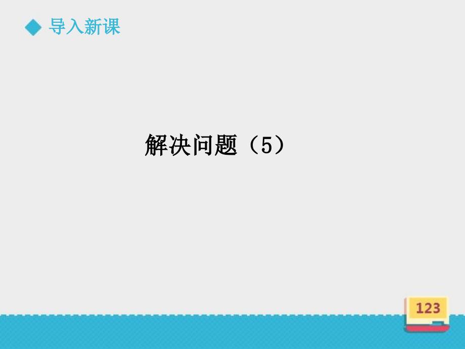 小学数学北京版新三年级上册《解决问题5》ppt课件_第4页