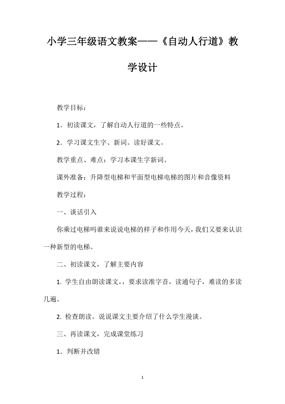 小学三年级语文教案——《自动人行道》教学设计 (2)_第1页