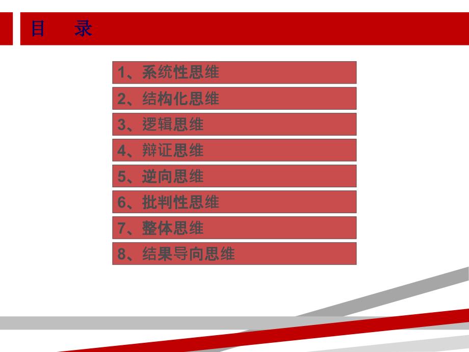 实用思维方式培训课件_第2页