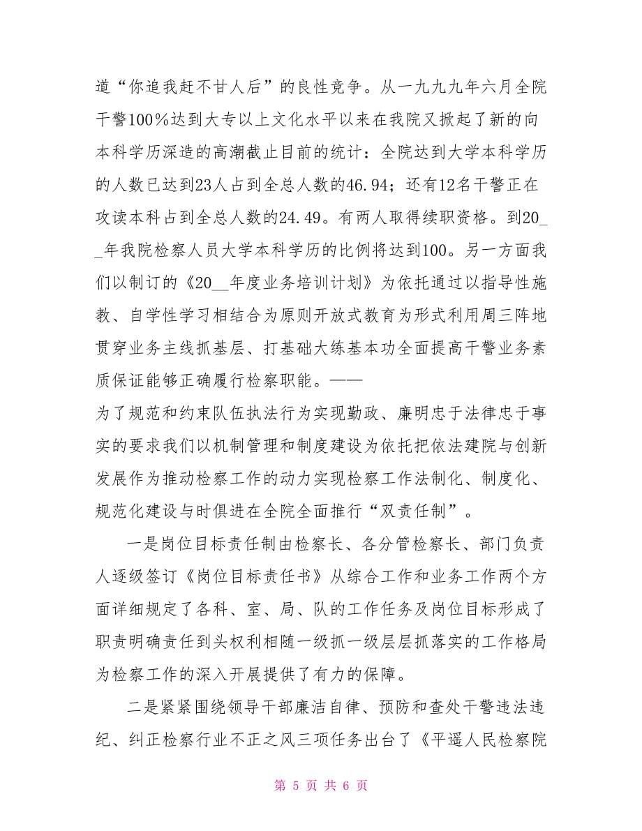 XX县人民检察院关于文明单位建设的情况报告.doc_第5页