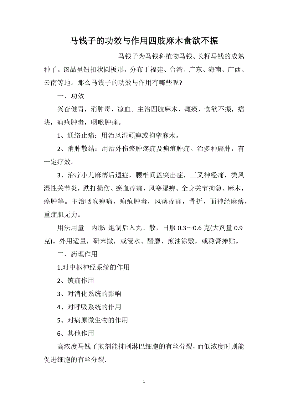 马钱子的功效与作用四肢麻木食欲不振_第1页