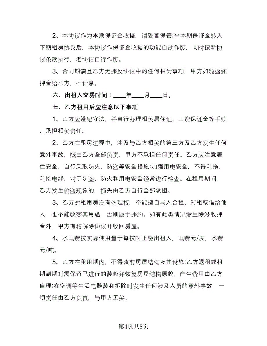 民房租房协议电子版（3篇）.doc_第4页