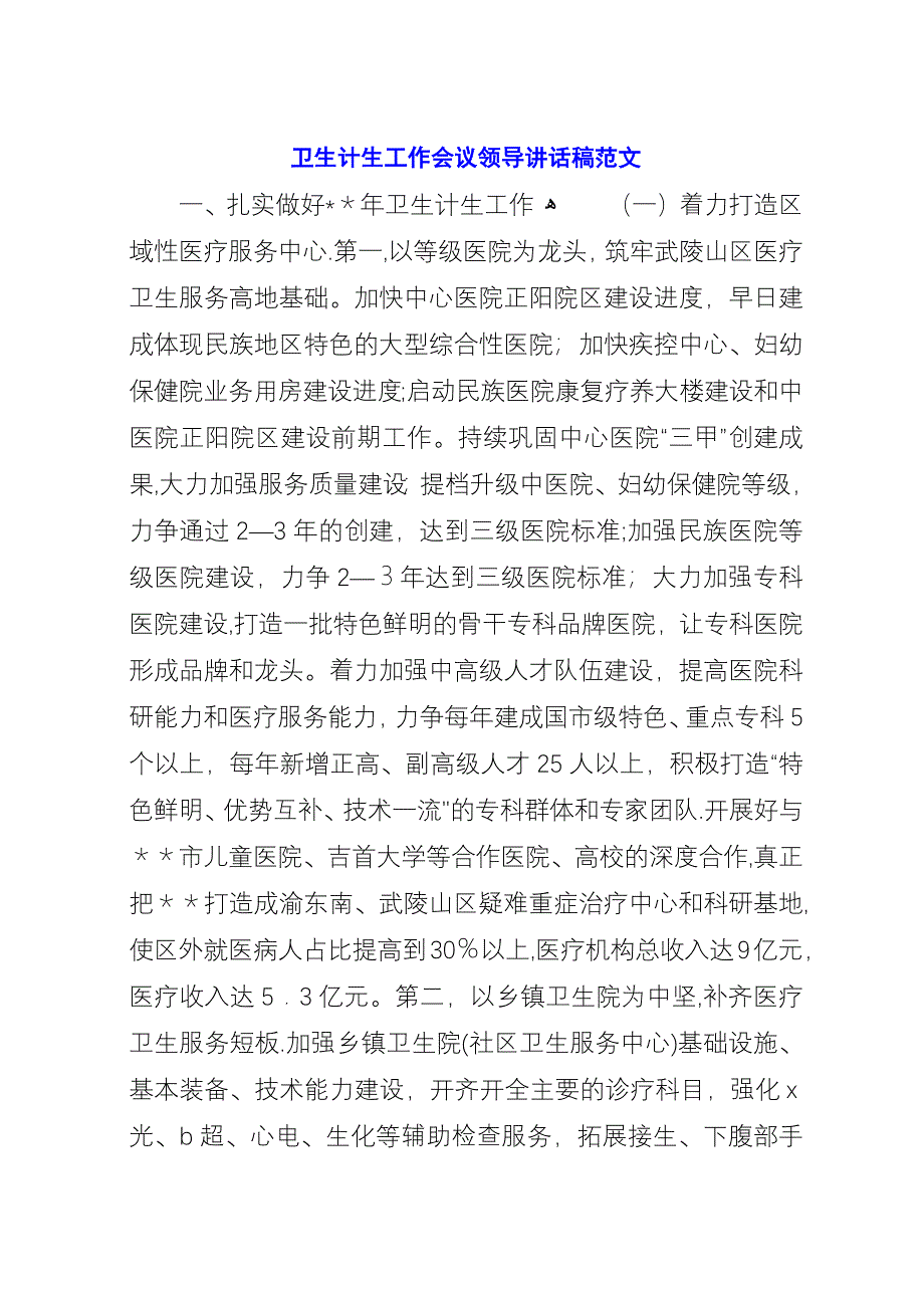 卫生计生工作会议领导演讲稿范文.docx_第1页