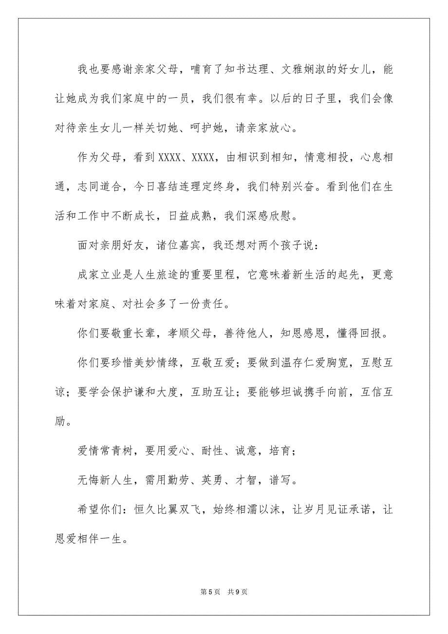2023年新娘婚宴父亲致辞范文.docx_第5页