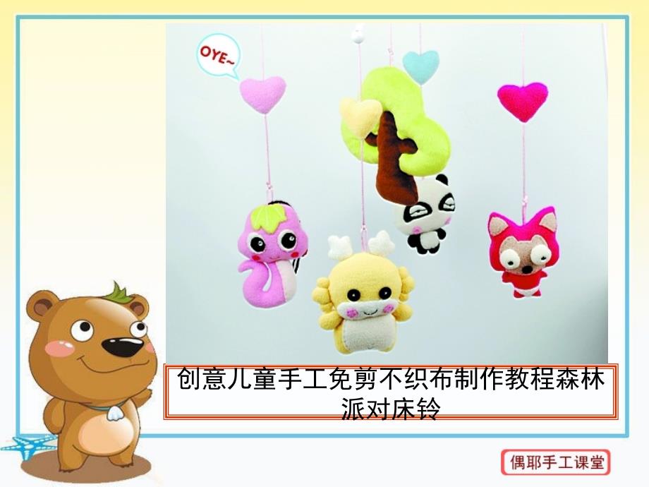 创意儿童手工免剪不织布森林派对床铃制作教程_第1页