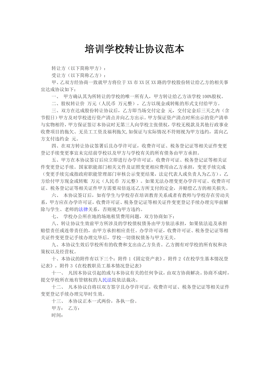 培训学校转让协议范本.doc_第1页