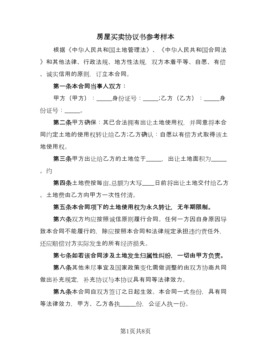 房屋买卖协议书参考样本（三篇）.doc_第1页