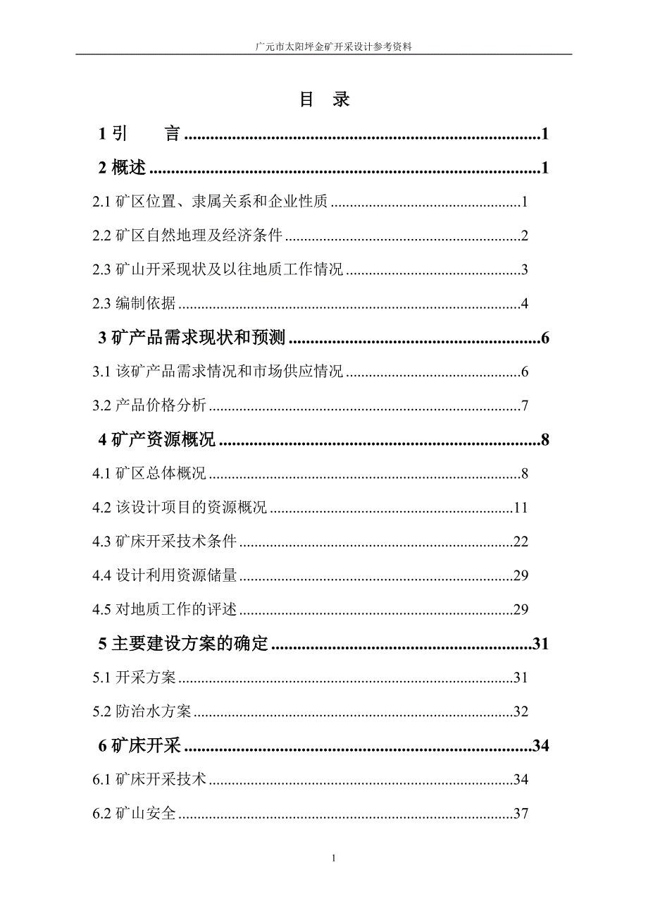 广元市太阳坪金矿开采设计资料.doc_第1页