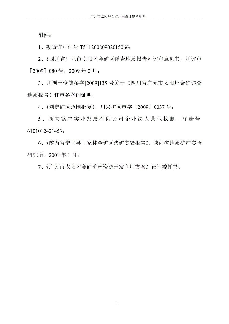 广元市太阳坪金矿开采设计资料.doc_第3页