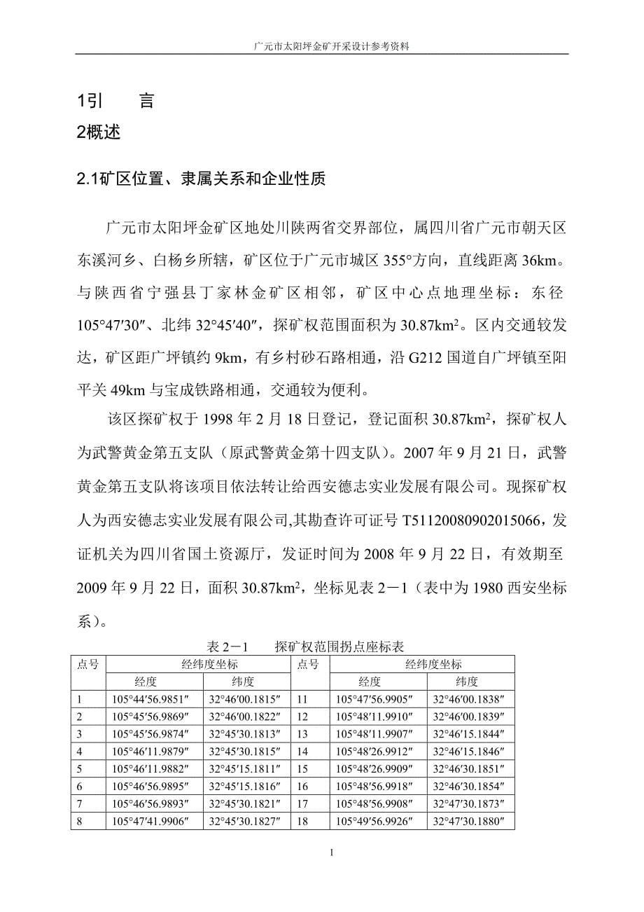 广元市太阳坪金矿开采设计资料.doc_第5页