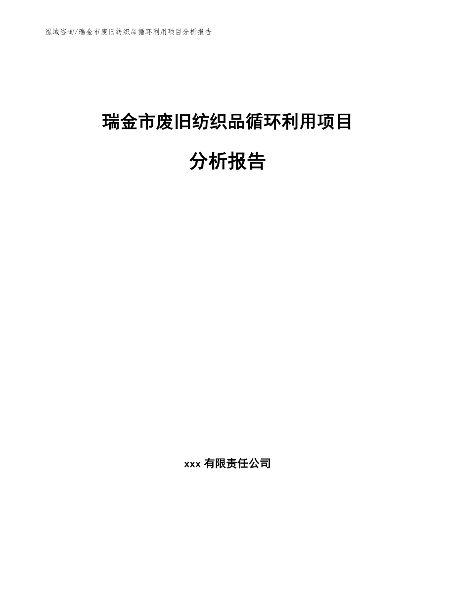 瑞金市废旧纺织品循环利用项目分析报告模板_第1页