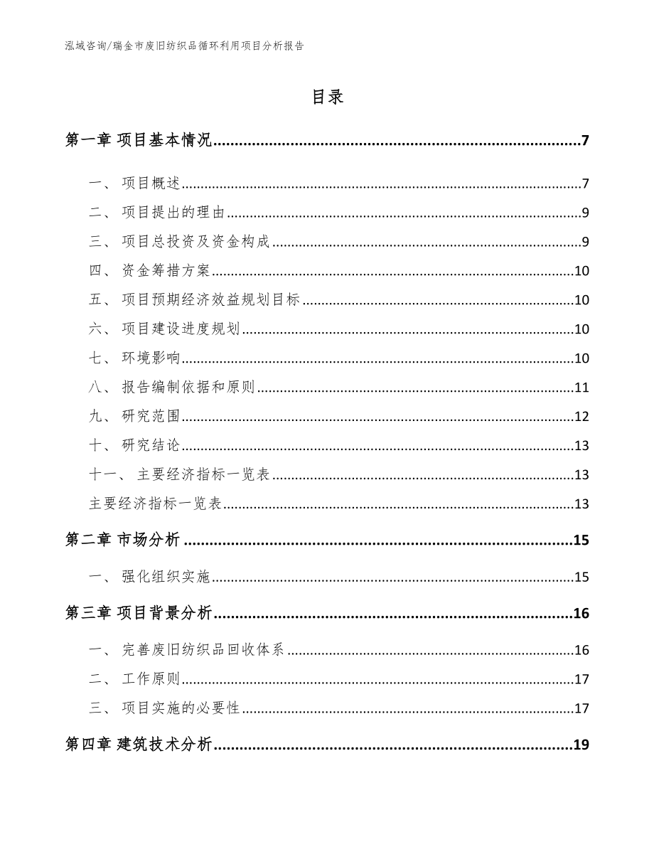 瑞金市废旧纺织品循环利用项目分析报告模板_第2页