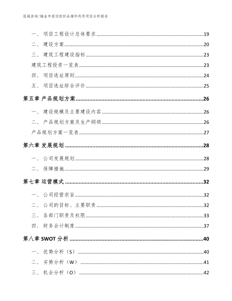 瑞金市废旧纺织品循环利用项目分析报告模板_第3页