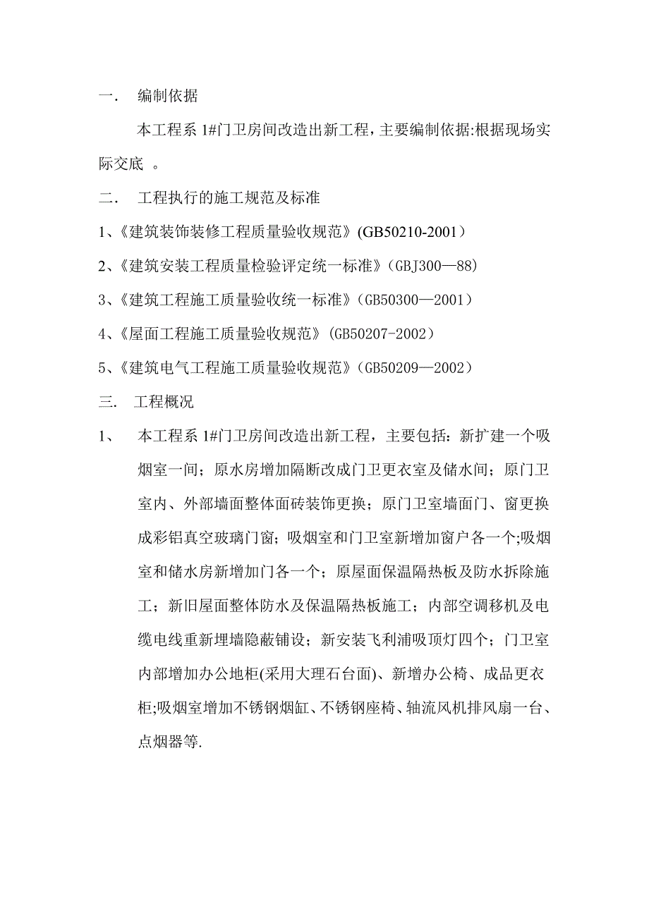 门卫改造施工方案试卷教案_第2页