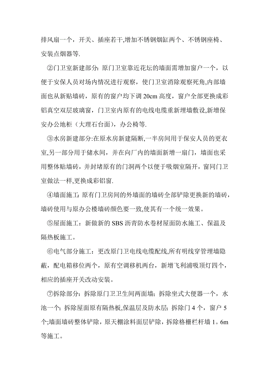 门卫改造施工方案试卷教案_第4页