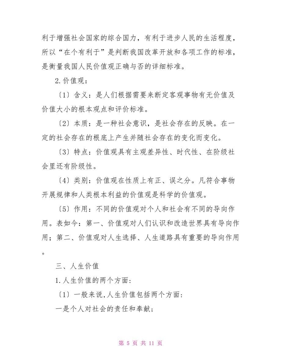 掌握人生价值观和人生理想含义教案设计_第5页