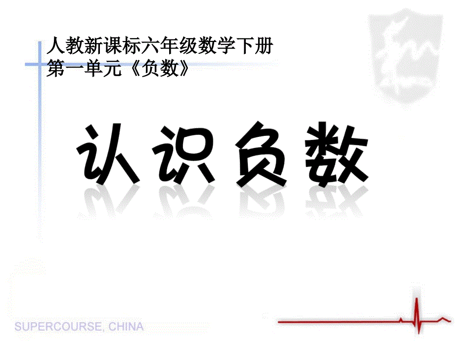 人教版小学数学六年级下册12册认识负数教学课件_第1页