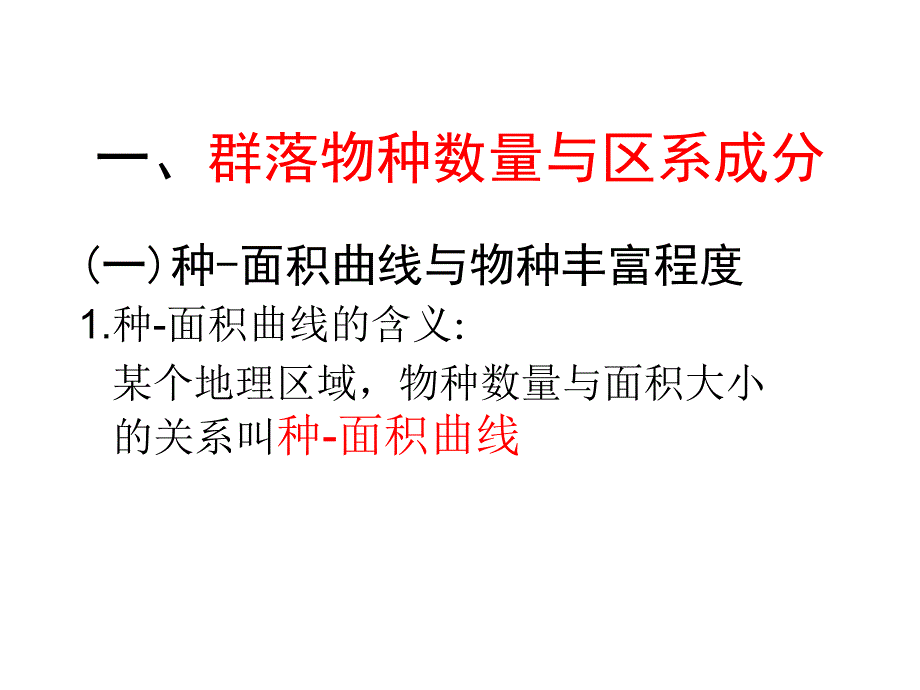 植物地理学：植物群落的种类组成_第2页