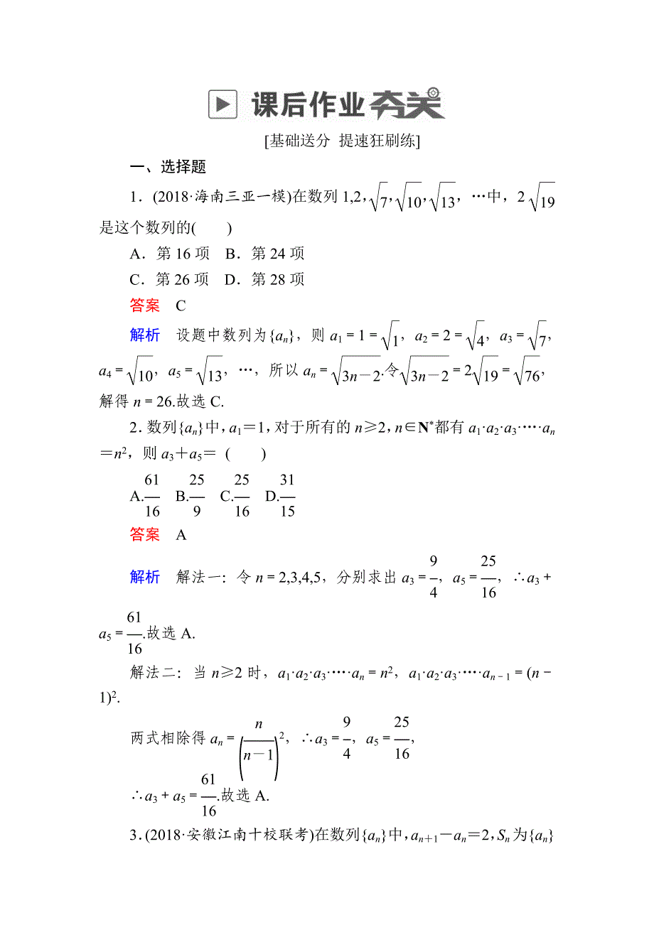 高考数学理高分计划一轮狂刷练：第5章　数列 51a Word版含解析_第1页