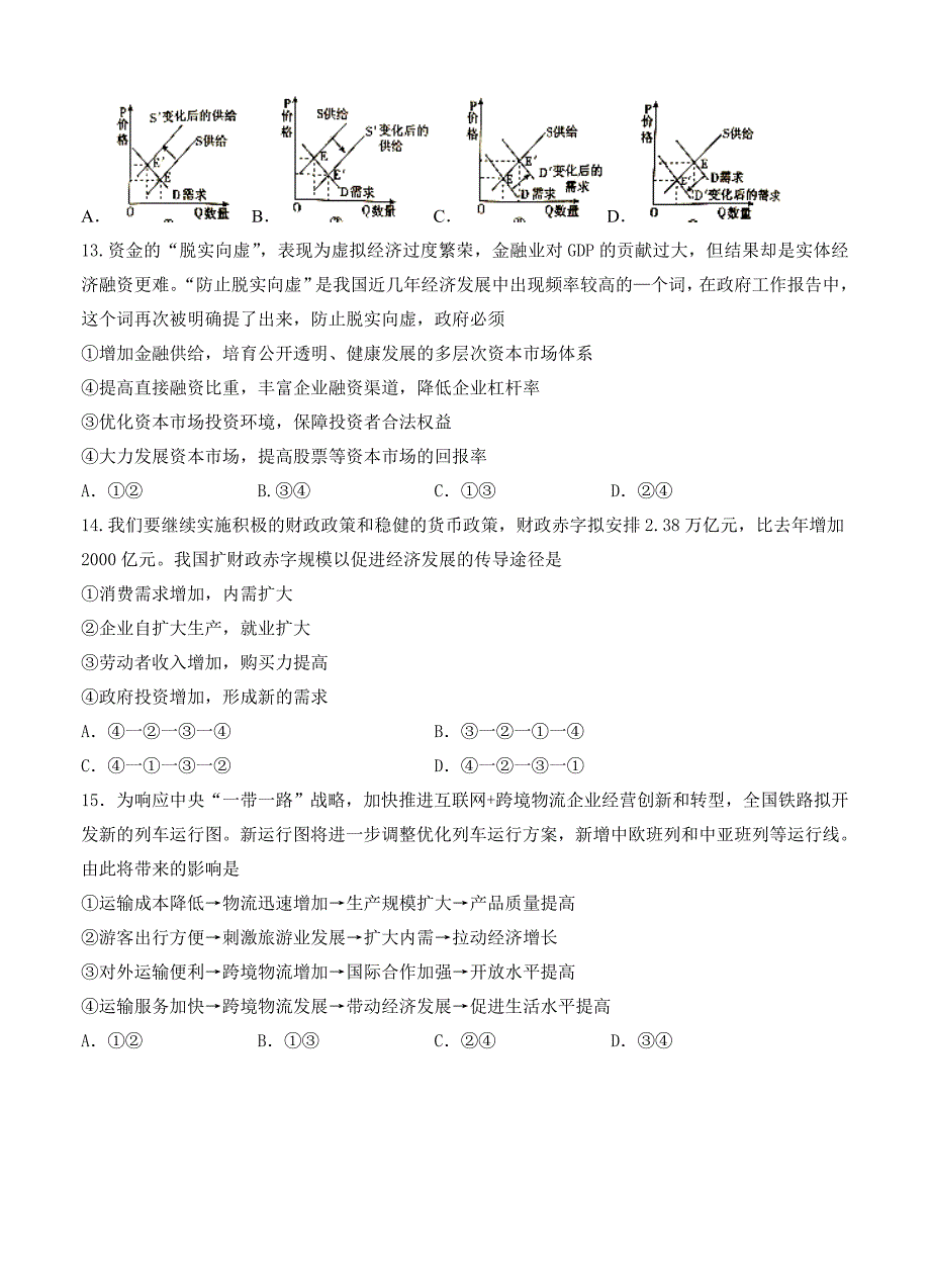 新教材 山东省师范大学附属中学高三打靶考试文综试卷及答案_第4页