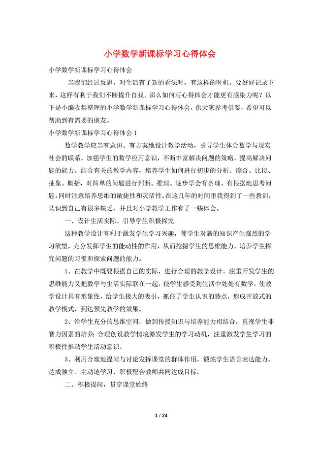 小学数学新课标学习心得体会.doc