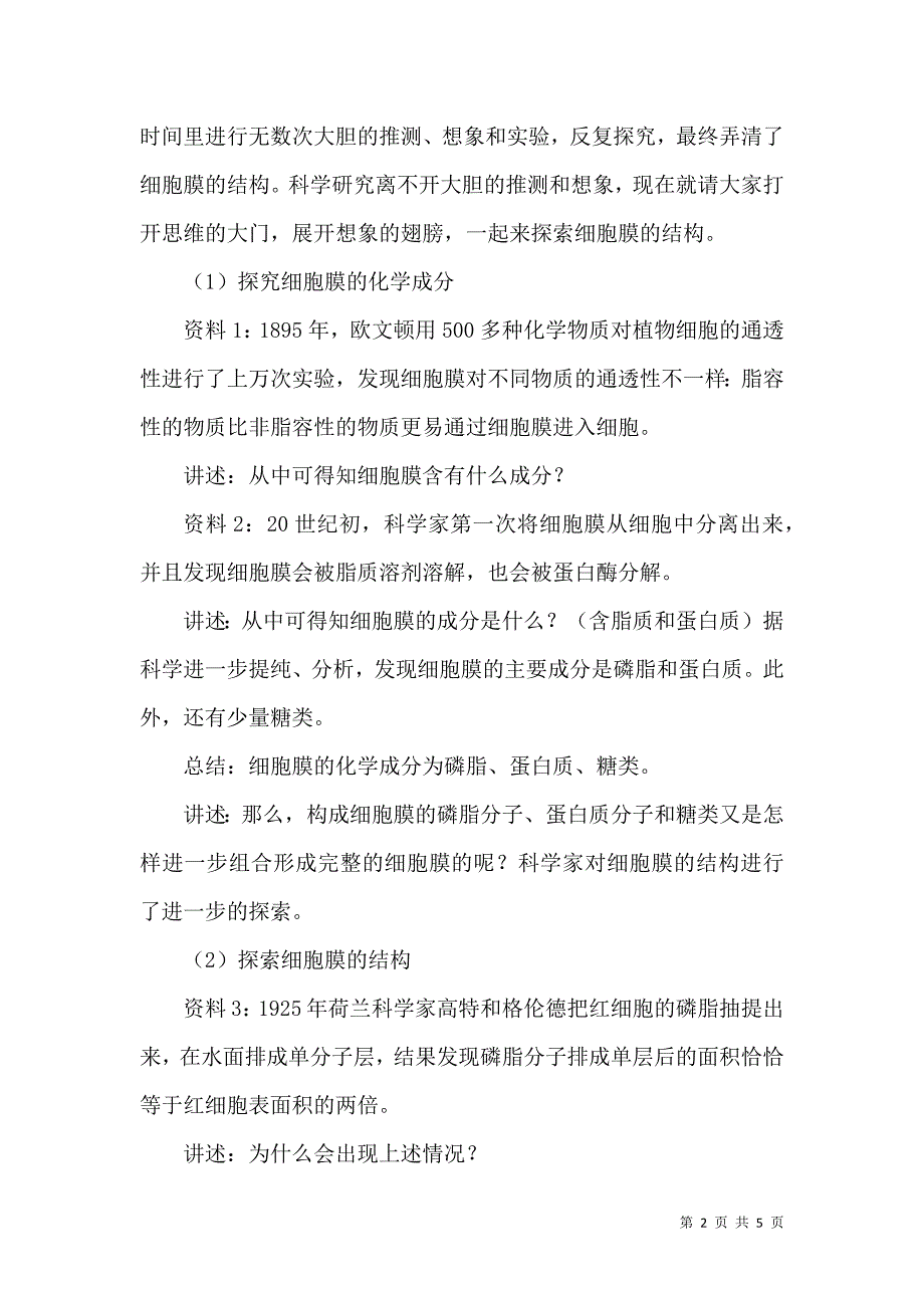 利用科学史开展“细胞膜的结构和功能”的教学设计与反思_第2页