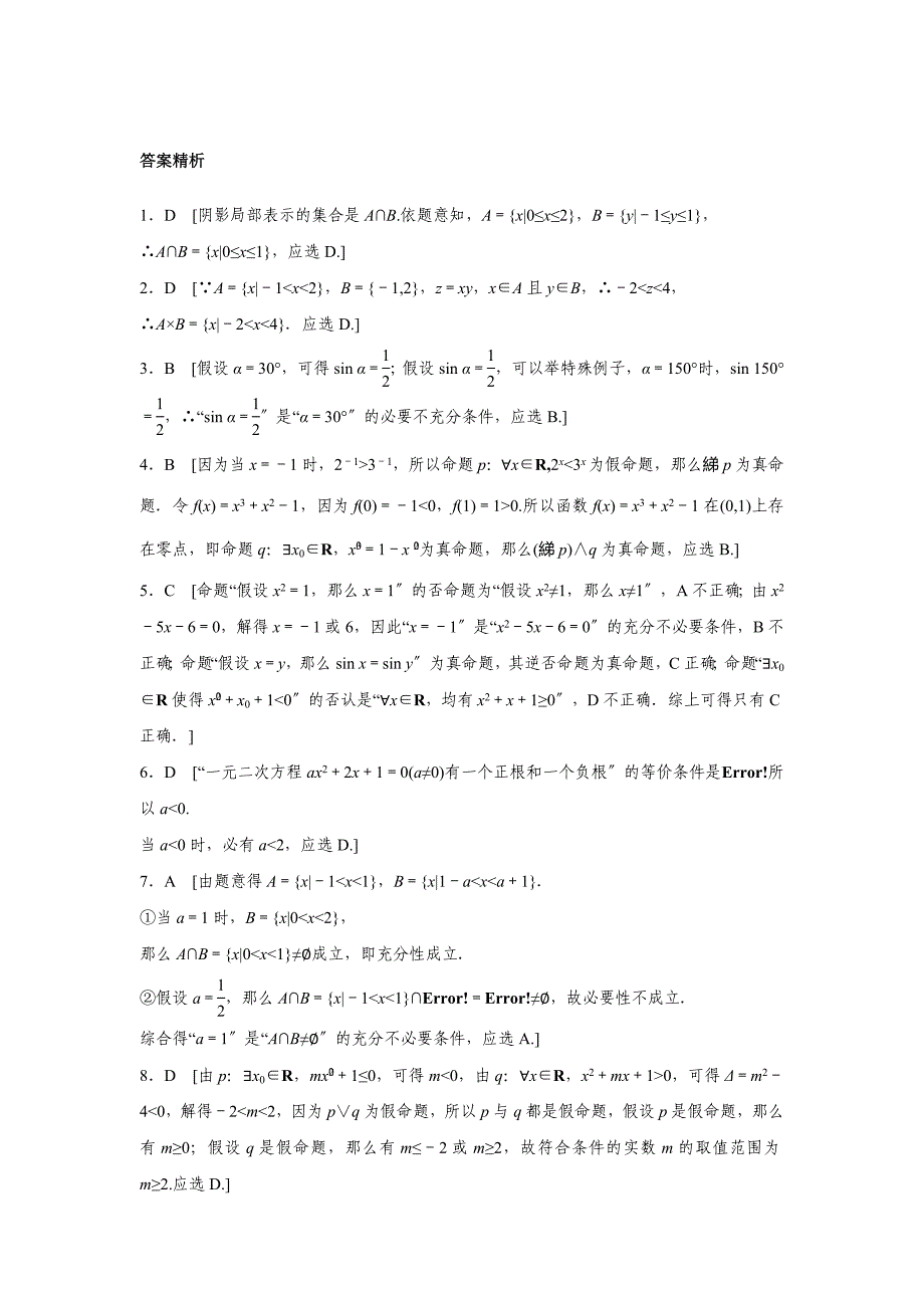 2021届高三数学每天一练半小时(5)集合与常用逻辑用语综合练_第3页