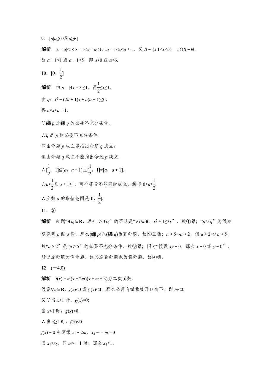 2021届高三数学每天一练半小时(5)集合与常用逻辑用语综合练_第4页