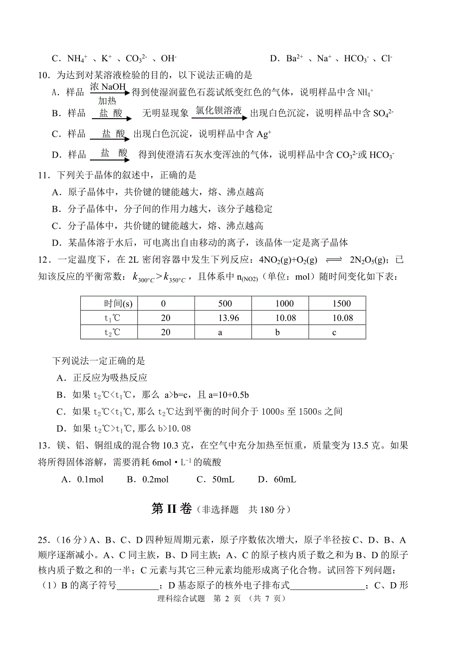 巢湖一中六安一中淮南一中2011年高三第二次联考理科综合能力测试—化学试题.doc_第2页