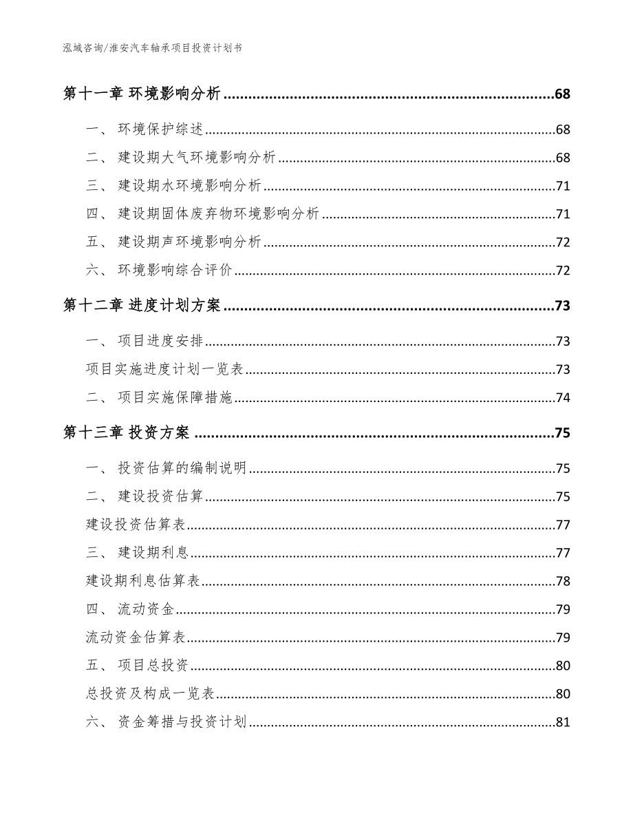 淮安汽车轴承项目投资计划书【模板】_第5页