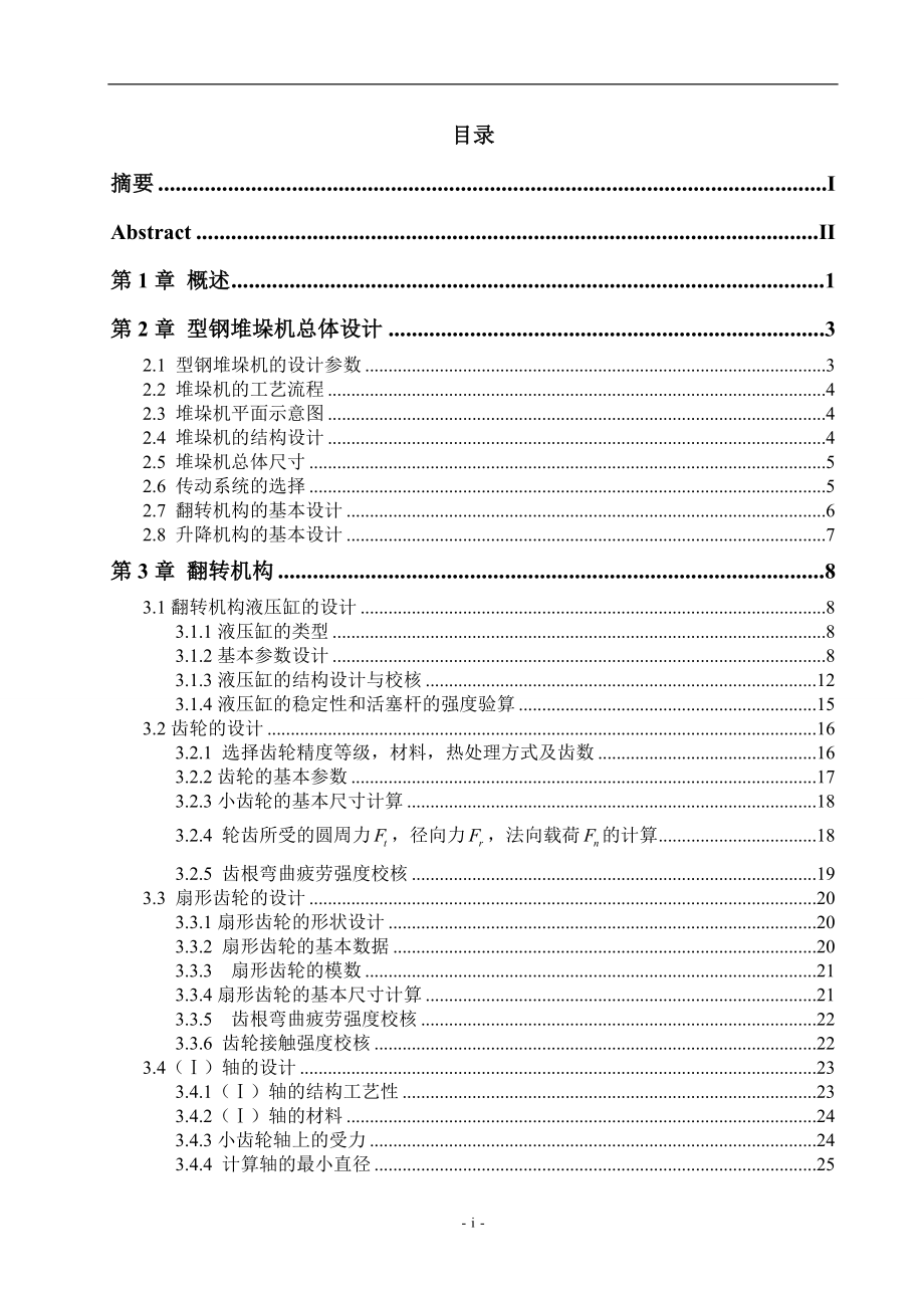 型钢自动堆垛机本科毕设论文.doc_第4页