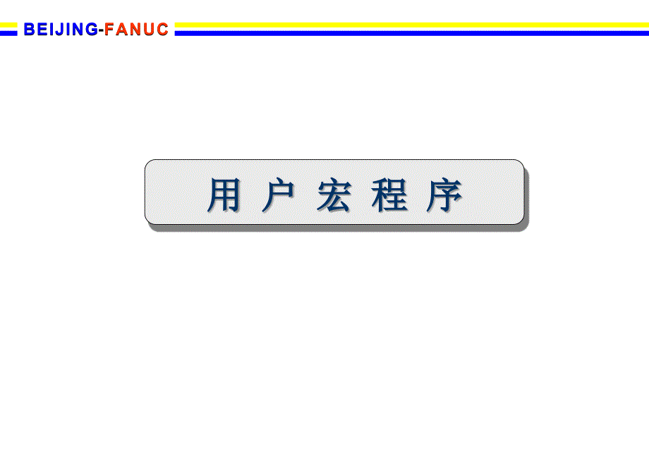 FANUC系统宏程序PPT_第1页