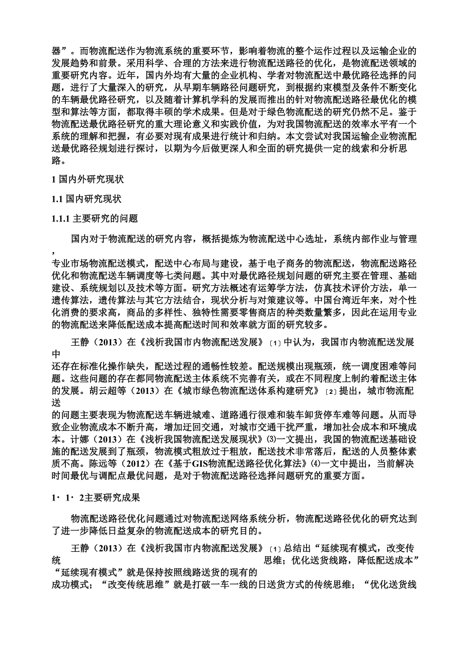 物流配送最优路径规划_第2页