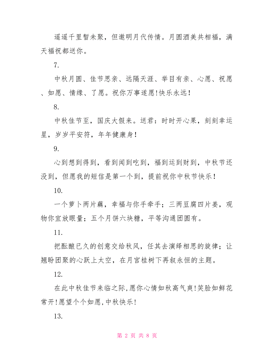 2022年中秋节给老师的祝福短信_第2页