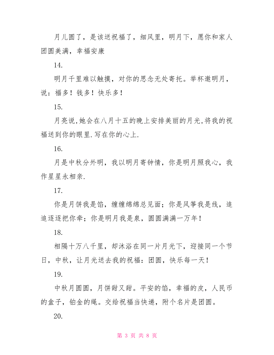 2022年中秋节给老师的祝福短信_第3页