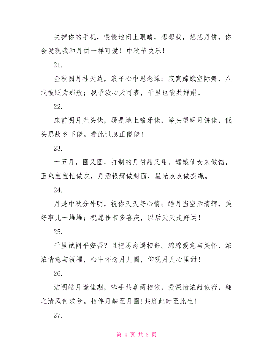 2022年中秋节给老师的祝福短信_第4页