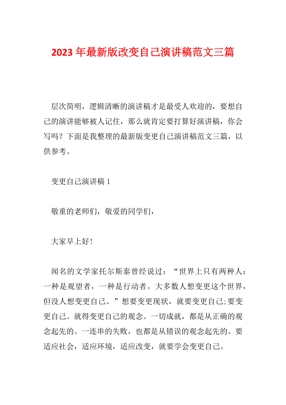 2023年最新版改变自己演讲稿范文三篇_第1页