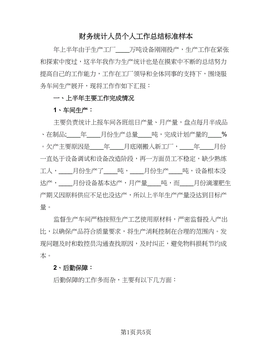 财务统计人员个人工作总结标准样本（二篇）.doc_第1页