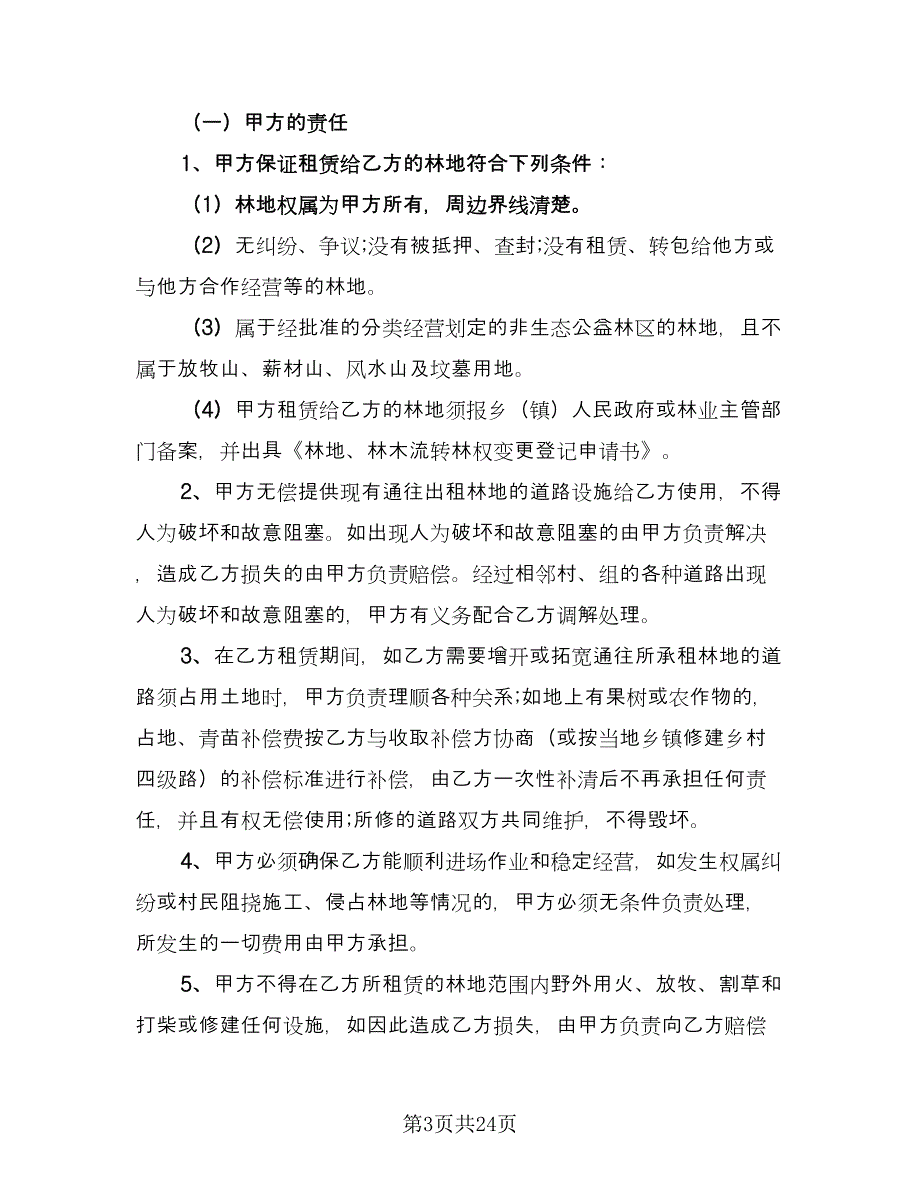 林地租赁协议样本（9篇）_第3页