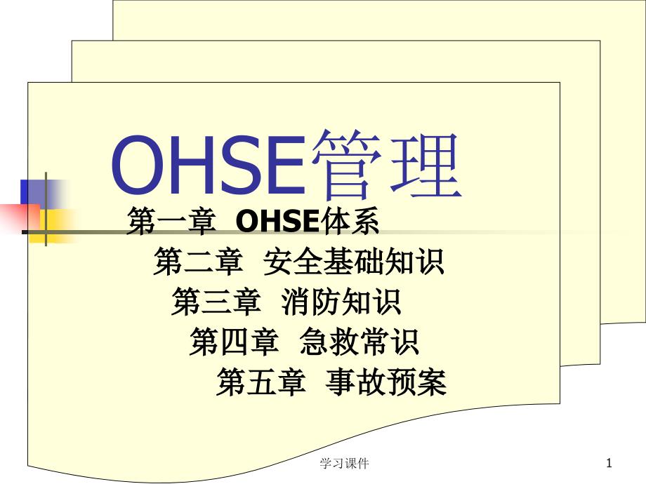 OHSE管理与急救【特制荟萃】_第1页