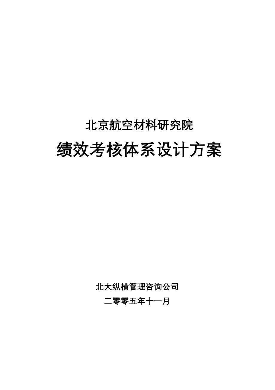 北京航空材料研究院绩效考核体系设计方案.doc_第1页