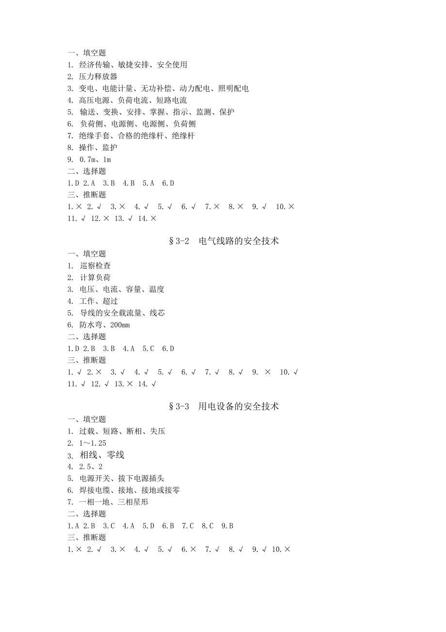 安全用电(第五版)习题册答案_第5页