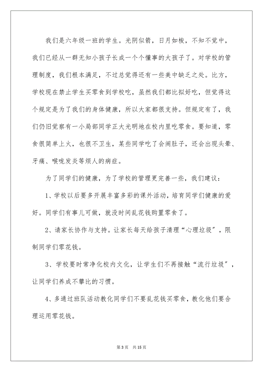 2023年写给校长的建议书143.docx_第3页