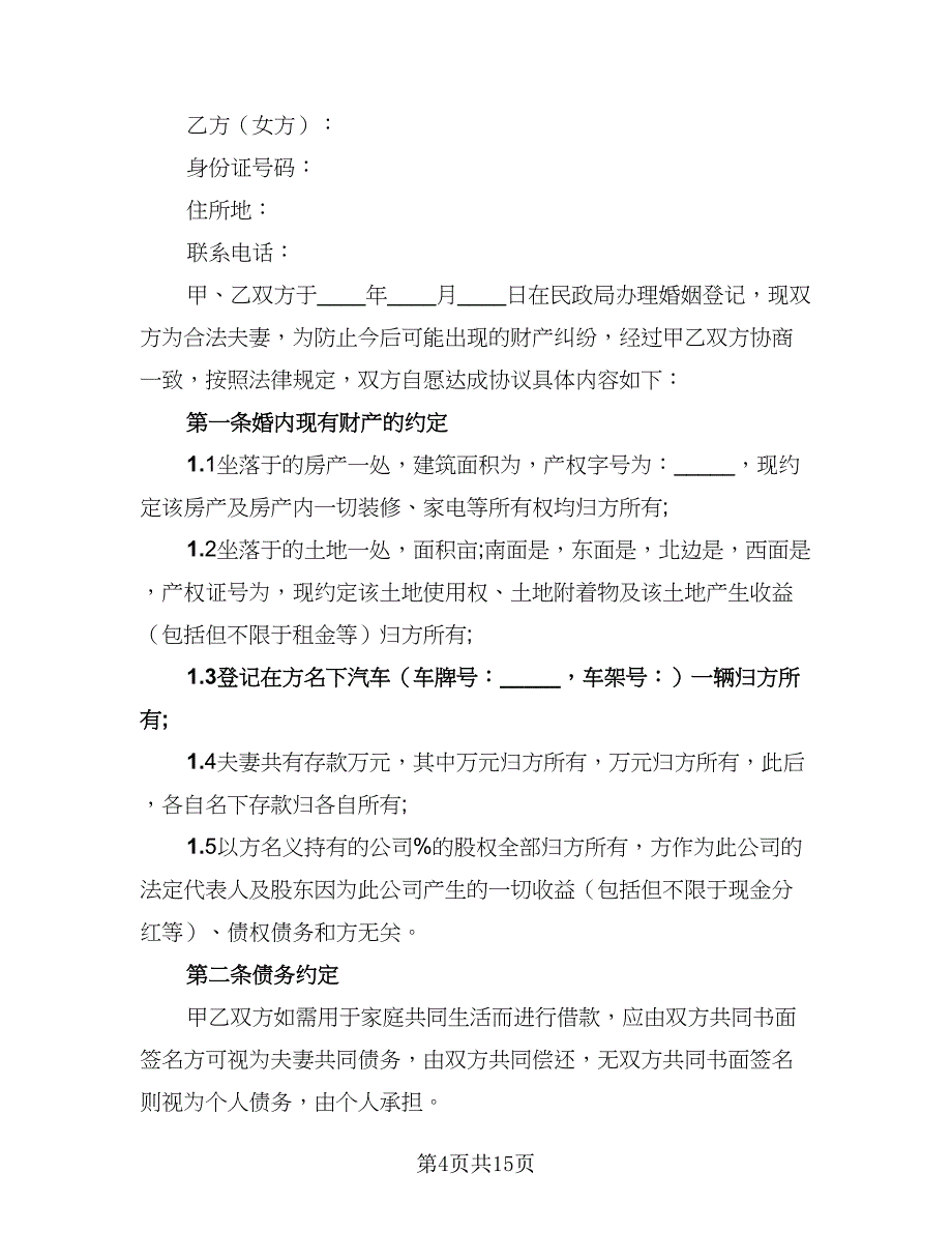 2023夫妻婚内财产协议书范本（9篇）_第4页