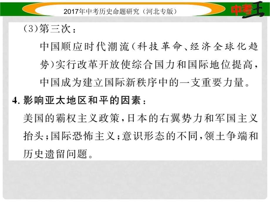 中考历史总复习 热点专题速查 专题八 近现代国际关系史课件_第5页