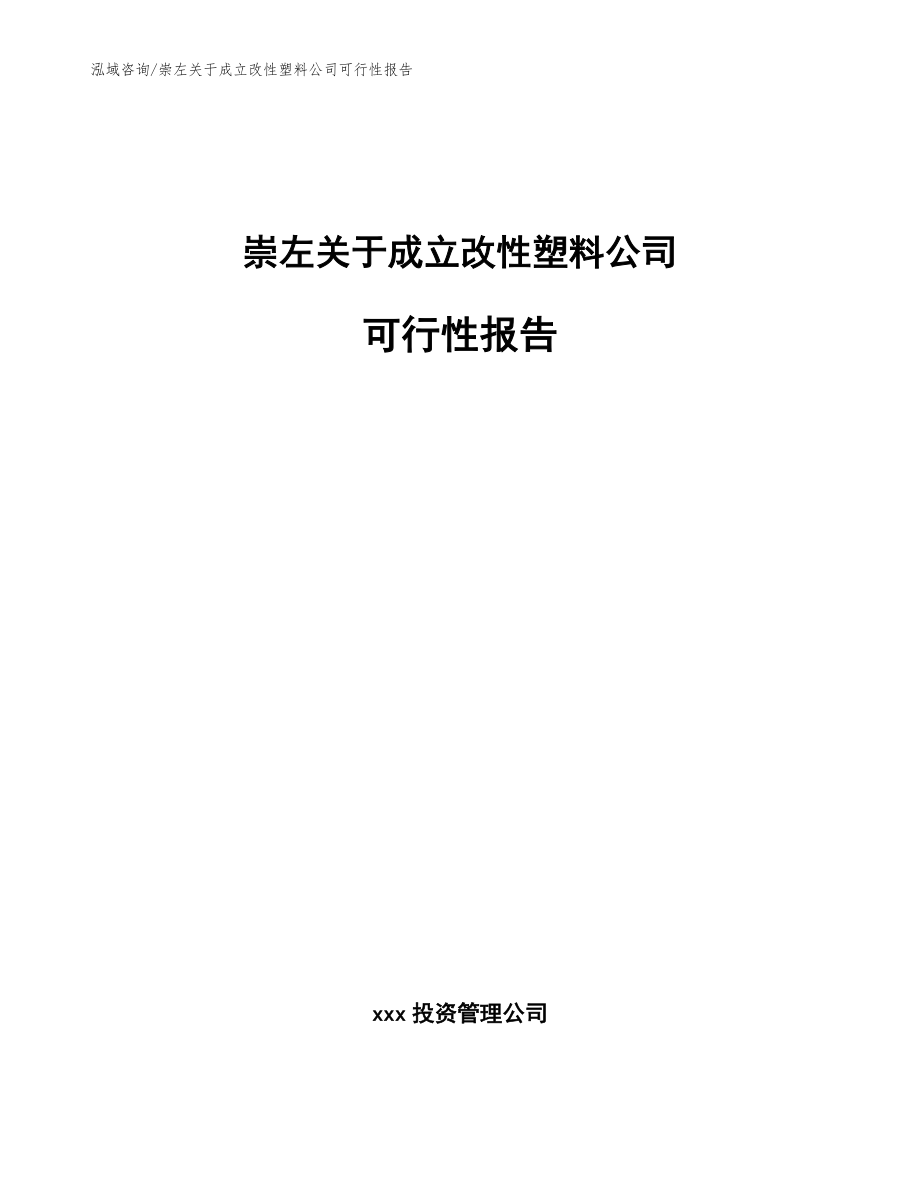 崇左关于成立改性塑料公司可行性报告_模板参考_第1页