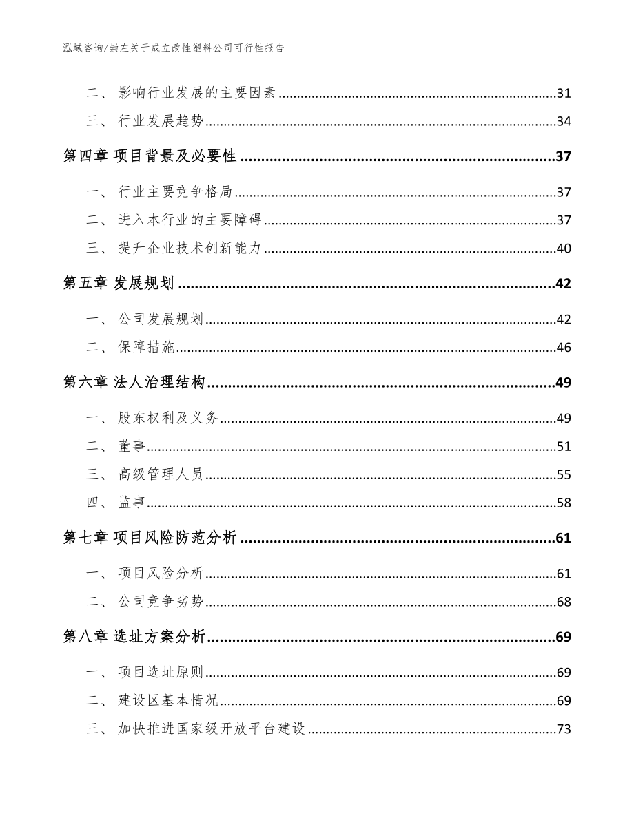 崇左关于成立改性塑料公司可行性报告_模板参考_第3页