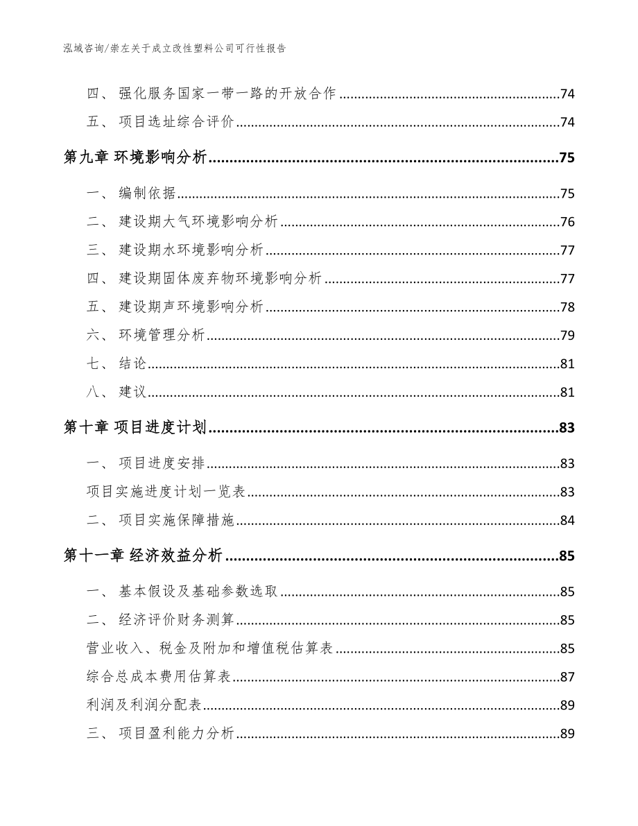 崇左关于成立改性塑料公司可行性报告_模板参考_第4页