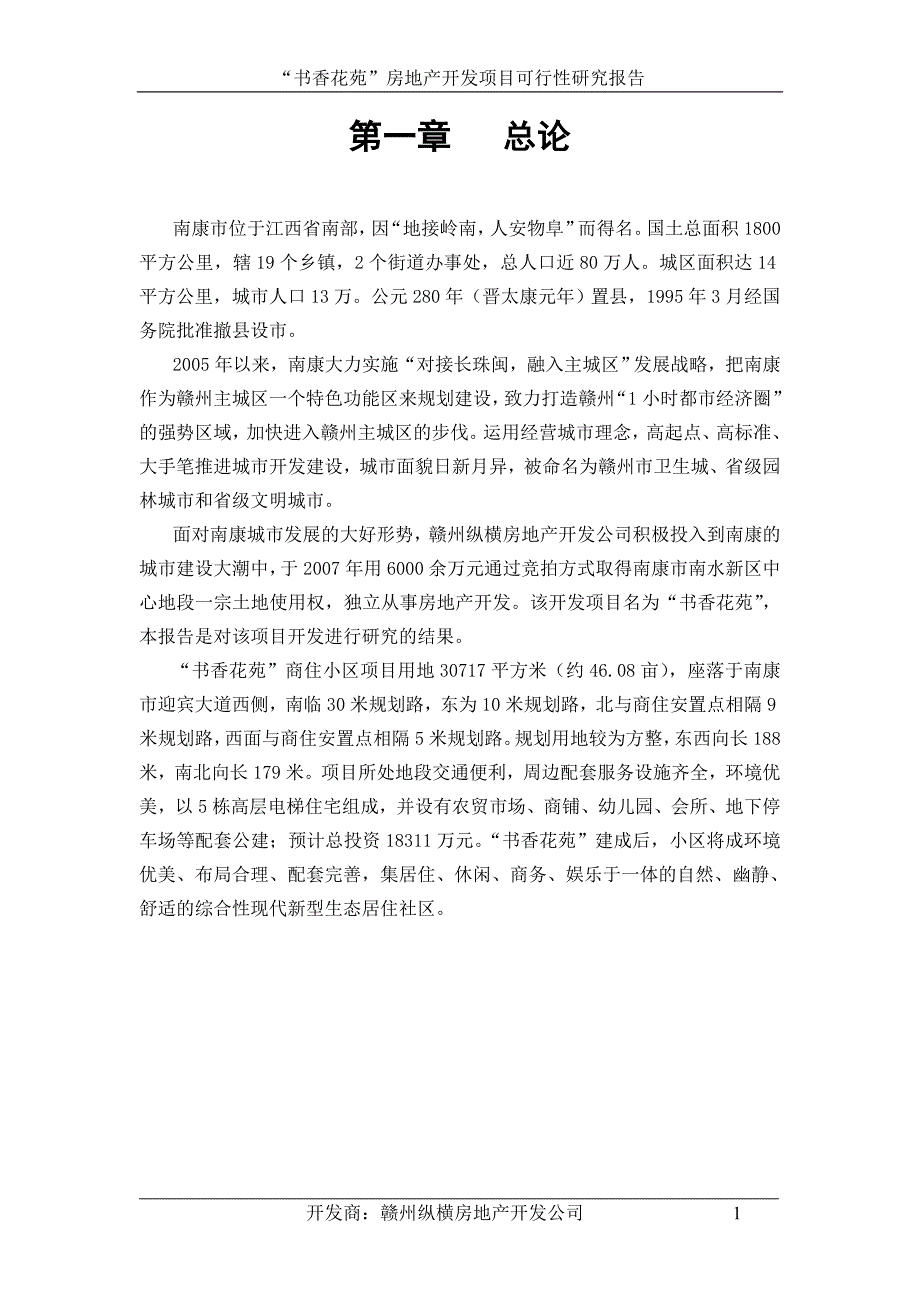 “书香花苑”房地产开发项目谋划建议书.doc_第2页