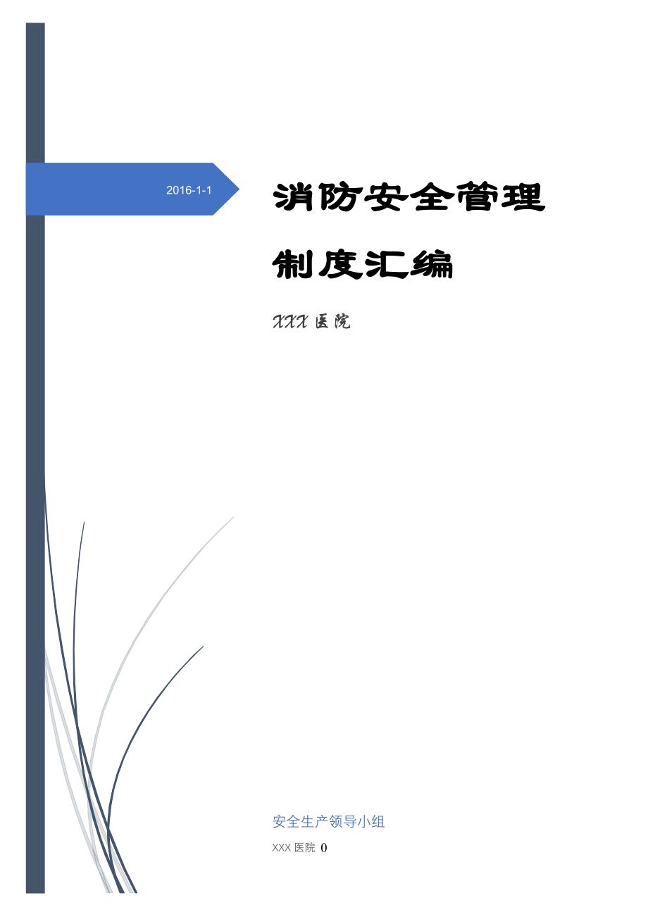 某医院消防安全管理制度汇编_第1页